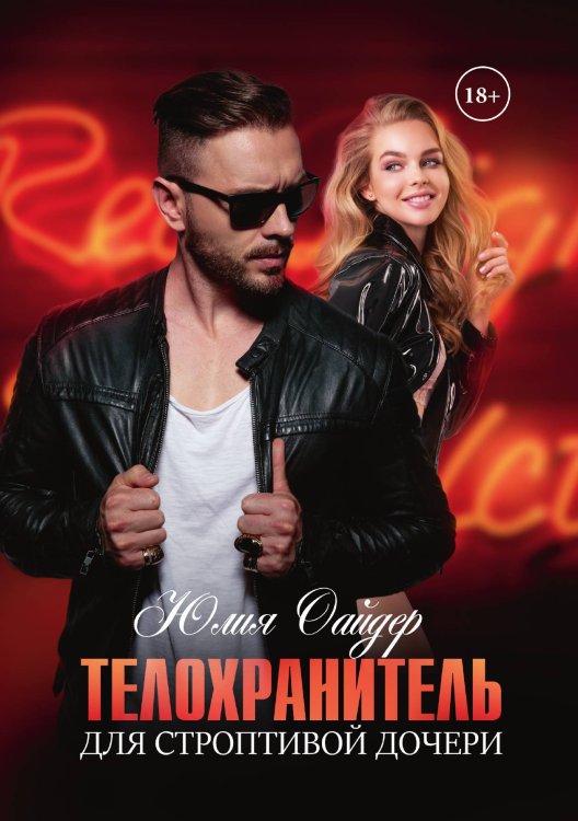 Обложка книги «Телохранитель для строптивой дочери» — Юлия Оайдер, ISBN 9785521899036