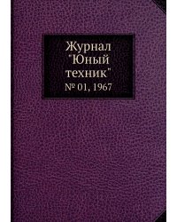 Журнал "Юный техник"