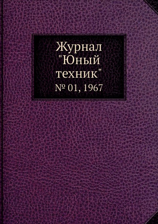 Журнал "Юный техник"