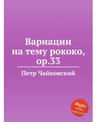 Вариации на тему рококо, ор.33