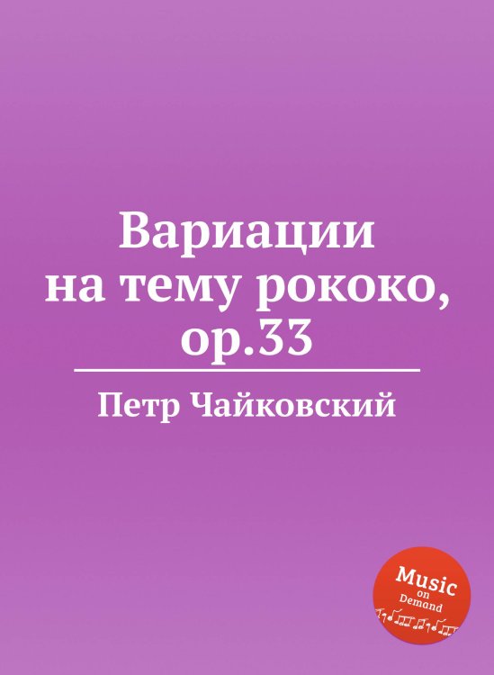 Обложка книги «Вариации на тему рококо, ор.33» — Петр Чайковский, ISBN 9785517756275