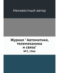 Журнал " Автоматика, телемеханика и связь"