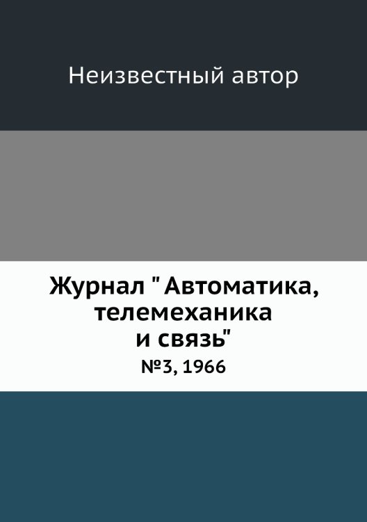 Обложка книги «Журнал " Автоматика, телемеханика и связь"» — Нет автора, ISBN 9785458692502