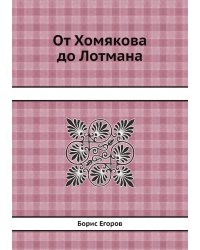 От Хомякова до Лотмана