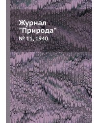 Журнал "Природа"