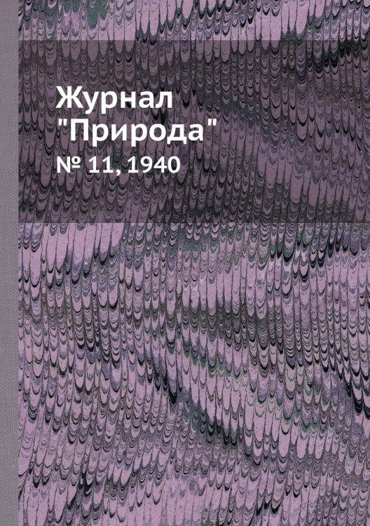 Журнал "Природа"