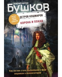 Корона и плаха. Третья книга новой трилогии "Остров кошмаров"
