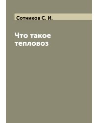 Что такое тепловоз