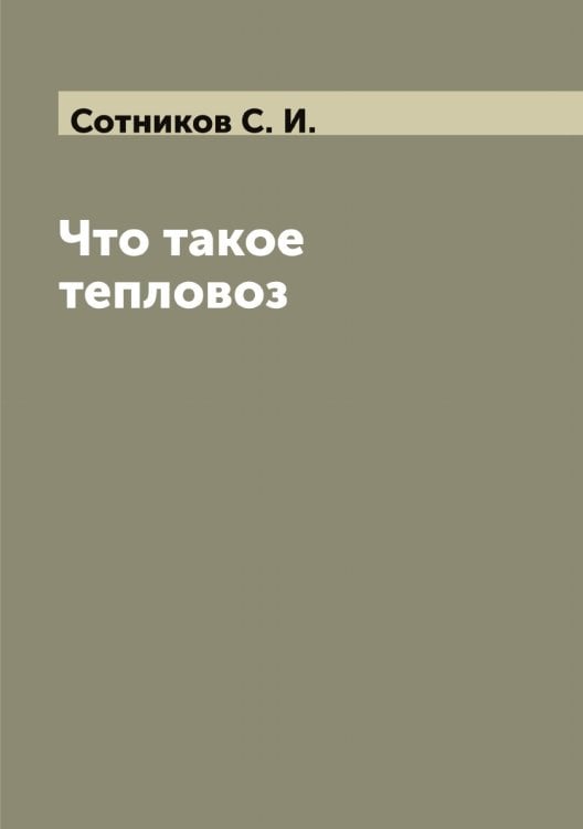 Обложка книги «Что такое тепловоз» — Сотников С. И., ISBN 9785519750134
