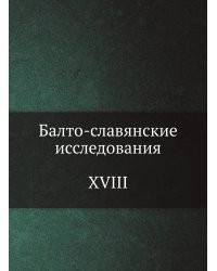 Балто-славянские исследования. XVIII