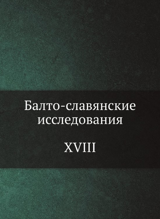 Балто-славянские исследования. XVIII Балто-славянские исследования. XVIII