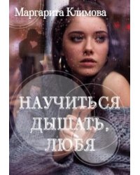 Научиться дышать, любя