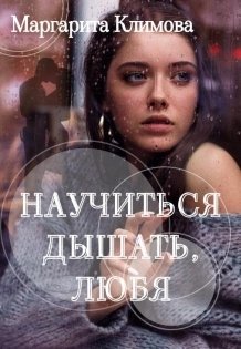 Обложка книги «Научиться дышать, любя» — Маргарита Климова, ISBN 9785524061294