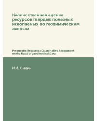Количественная оценка ресурсов твердых полезных ископаемых по геохимическим данным