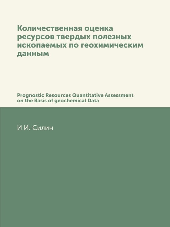 Количественная оценка ресурсов твердых полезных ископаемых по геохимическим данным Количественная оценка ресурсов твердых полезных ископаемых по геохимическим данным