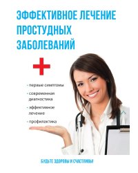 Эффективное лечение простудных заболеваний