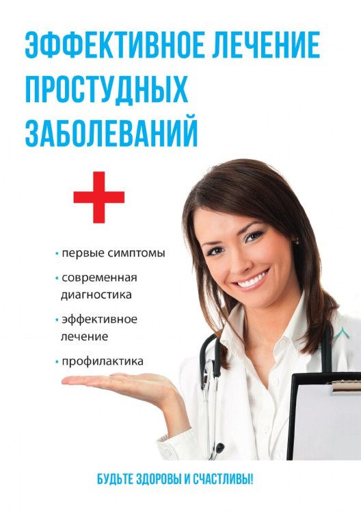 Эффективное лечение простудных заболеваний Эффективное лечение простудных заболеваний