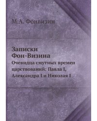 Записки Фон-Визина