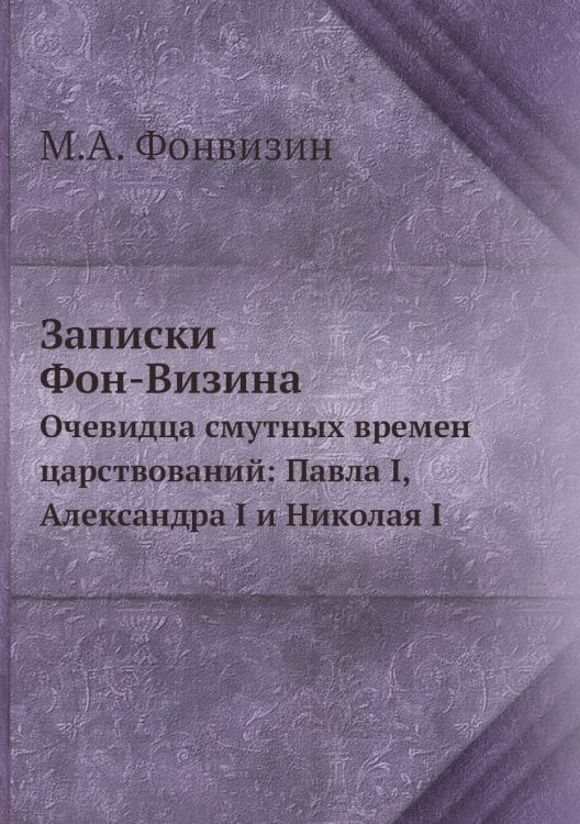 Записки Фон-Визина