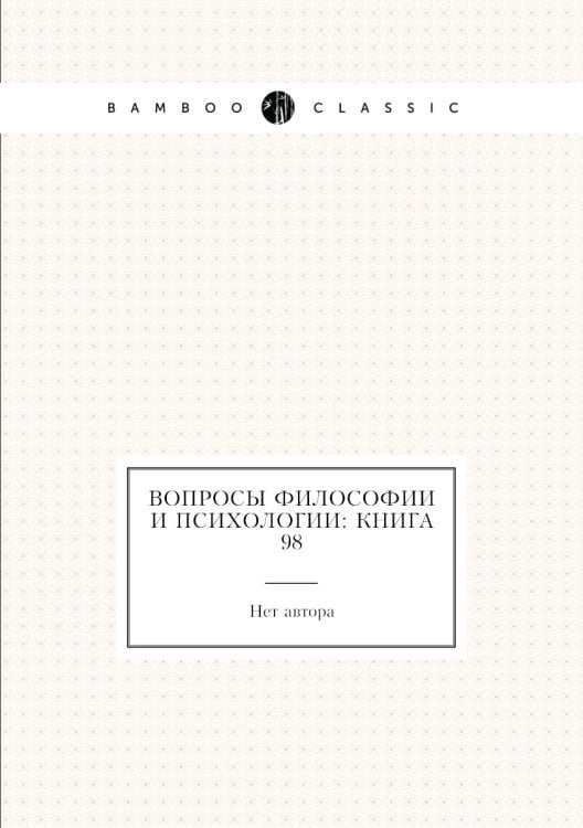 Вопросы философии и психологии: Книга 98