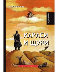 Караси и щуки