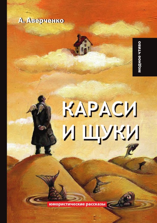 Обложка книги «Караси и щуки» — А. Аверченко, ISBN 9785521778881