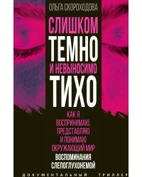 Слишком темно и невыносимо тихо. Как я воспринимаю, представляю и понимаю окружающий мир. Воспоминан
