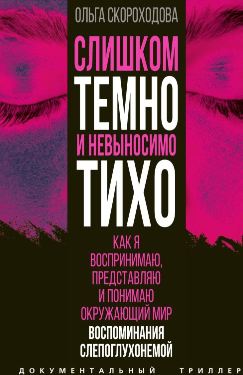 Обложка книги «Слишком темно и невыносимо тихо. Как я воспринимаю, представляю и понимаю окружающий мир. Воспоминан» — Скороходова О.И., ISBN 9785002226955