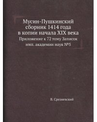 Мусин-Пушкинский сборник 1414 года в копии начала XIX века