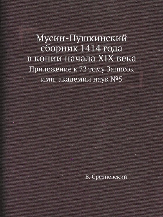 Мусин-Пушкинский сборник 1414 года в копии начала XIX века