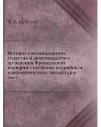 История восемнадцатого столетия и девятнадцатого до падения Французской империи с особенно подробным изложением хода литературы