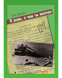 Я знаю, о чем ты молчал