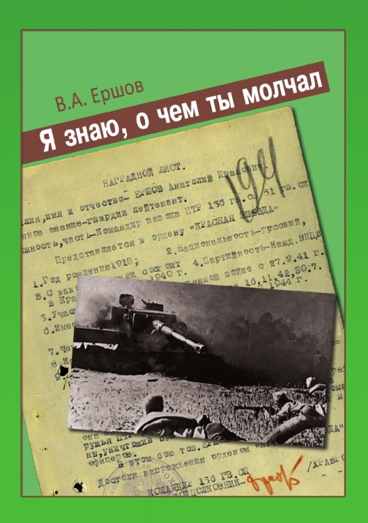 Я знаю, о чем ты молчал