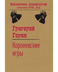 Королевские игры