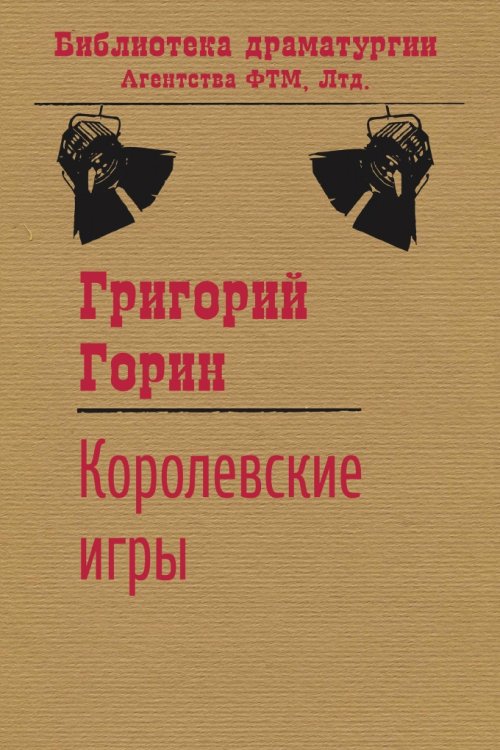 Обложка книги «Королевские игры» — Григорий Горин, ISBN 9785446701377