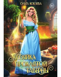 Хозяйка проклятой таверны