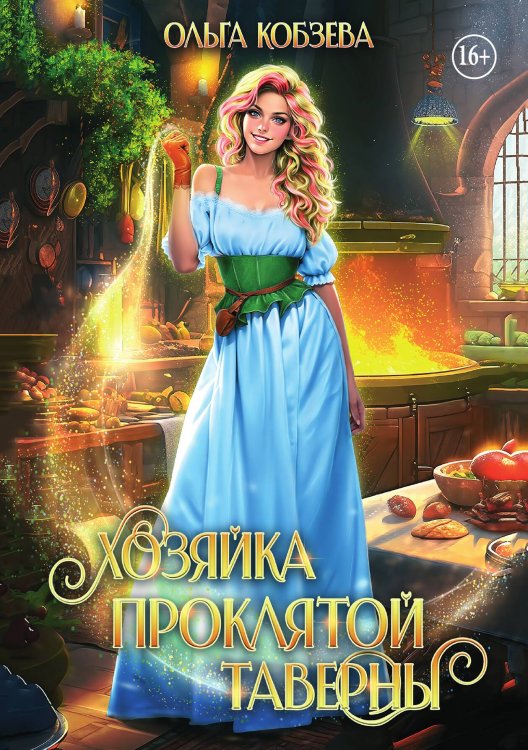Обложка книги «Хозяйка проклятой таверны» — Ольга Кобзева, ISBN 9785521938179