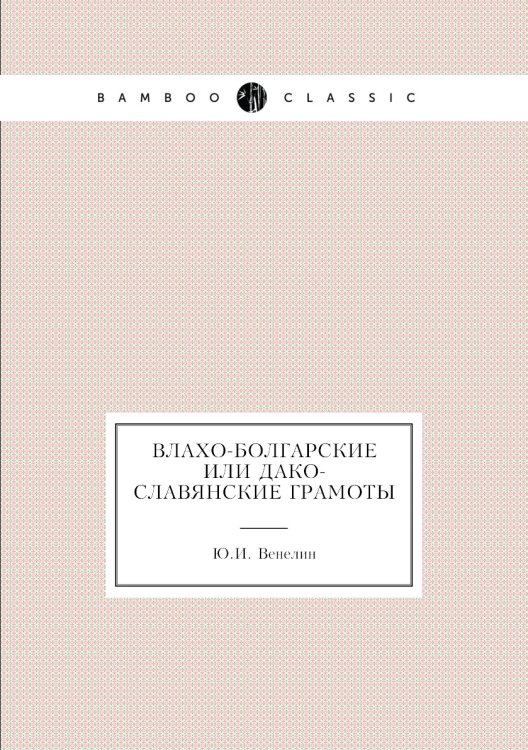 Влахо-болгарские или Дако-славянские грамоты
