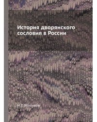 История дворянского сословия в России