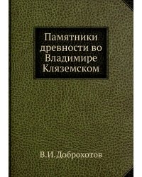 Памятники древности во Владимире Кляземском