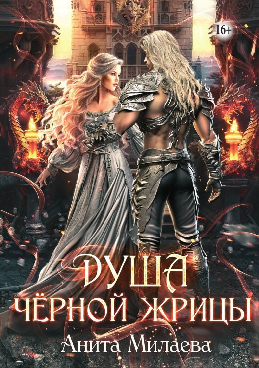 Обложка книги «Душа черной жрицы» — Анита Милаева, ISBN 9785521943197