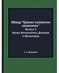 Обзор "Грамот коллегии экономии"