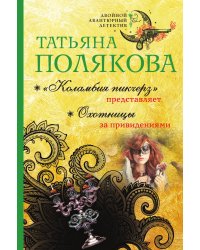 "Коламбия пикчерз" представляет. Охотницы за привидениями