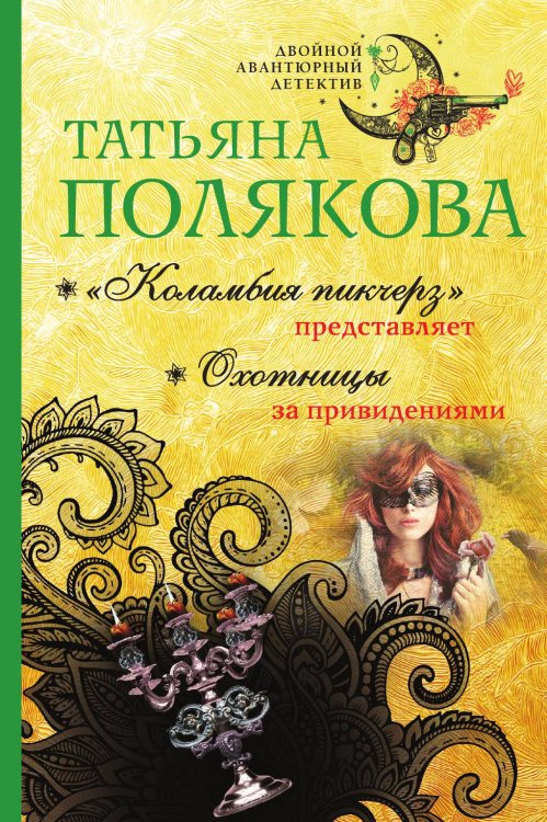Обложка книги «"Коламбия пикчерз" представляет. Охотницы за привидениями» — Полякова Татьяна Викторовна, ISBN 9785042197420
