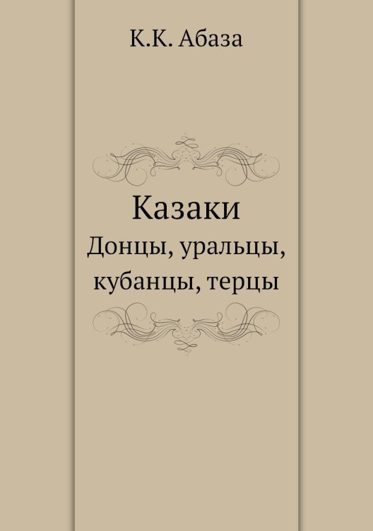 Казаки