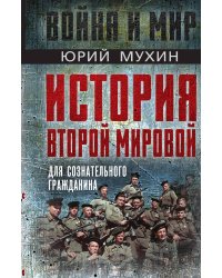 История второй мировой