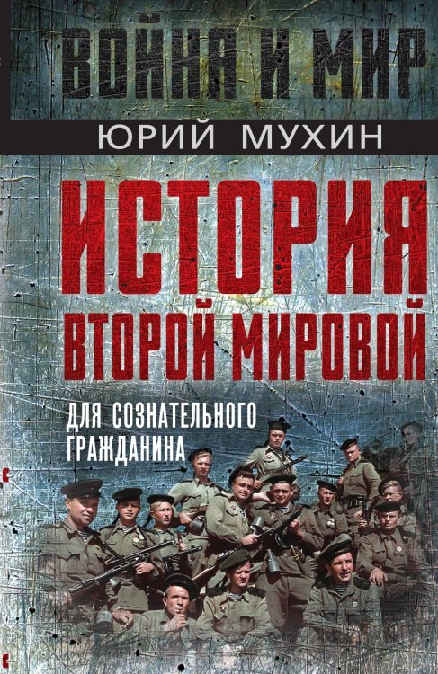 Обложка книги «История второй мировой» — Мухин Ю.И., ISBN 9785002220342