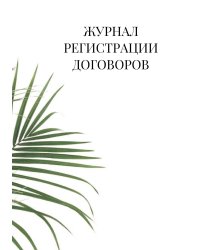 Журнал регистрации договоров
