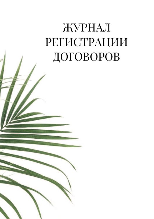Журнал регистрации договоров