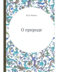 О природе